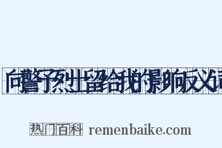 向警予烈士留给我的影响反义词是什么意思的图片